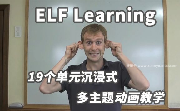 《ELF Learning》美国启蒙英语19个单元沉浸式多主题动画教学 MP4视频 百度云网盘下载