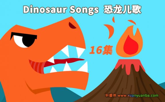 《Dinosaur Songs恐龙儿歌》全16集MP4高清动画英文美式发音儿歌带英文字幕 百度云网盘下载