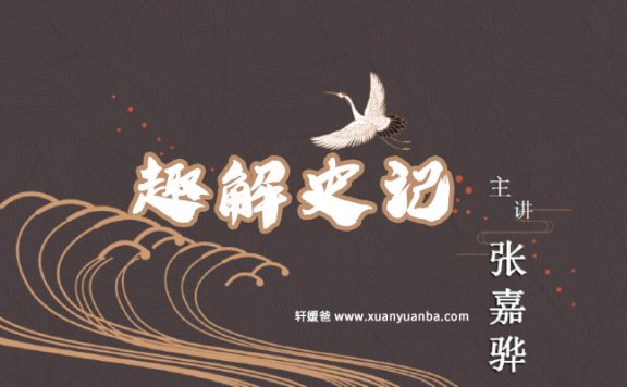 《趣解史记》少年读史记作者张嘉骅讲读50集 MP3音频格式 百度网盘下载