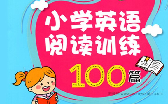 《小学英语阅读100篇》 PDF+MP3百度云网盘下载