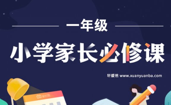 《小学一年级家长必修课》别错过儿童习惯培养黄金期 MP3音频 百度云网盘下载