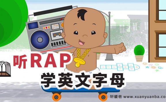 《The alphabet hip-hop song》听嘻哈学字母 小朋友很HIGH MP4视频百度云网盘下载