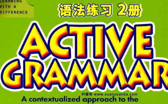 《Active Grammar》美国小学初中英语原版语法教材 PDF 百度云网盘下载