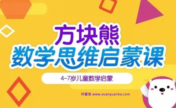 《STEAM数学思维启蒙课 4-7岁》112集视频课程含教材PDF 百度云网盘下载