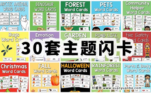 《多主题单词卡集合》30套英语闪卡 PDF格式 百度云网盘下载