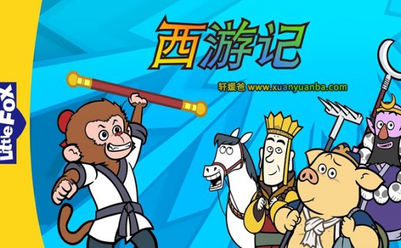 《 Journey to the West》西游记英文版动画AVI+MP4视频+MP3音频+高清绘本PDF 百度云网盘下载