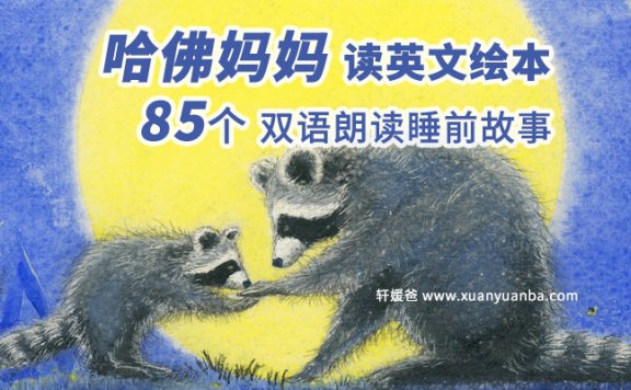 《哈佛妈妈读绘本0-6岁》85个英语启蒙纯正双语朗读睡前故事 MP3音频 百度云网盘下载