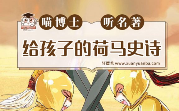 《喵博士听名著：给孩子的荷马史诗1-2季》全集共170集MP3音频格式 百度云网盘下载