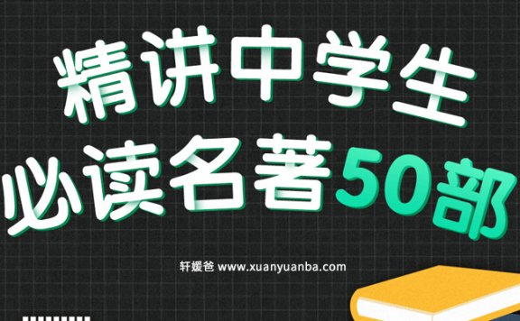 《精讲中学生必读名著50部》速掌握名著阅读技巧 名著知识点解析 MP3 百度云网盘下载