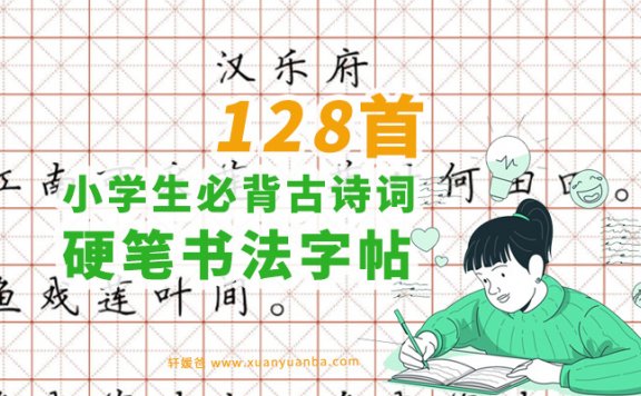 《小学生必背古诗词硬笔书法字帖》128首附带译文可打印 PDF 百度云网盘下载
