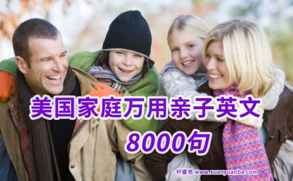 《美国家庭万用亲子英文》受用一生8000句生活用语MP3音频+PDF百度云网盘下载