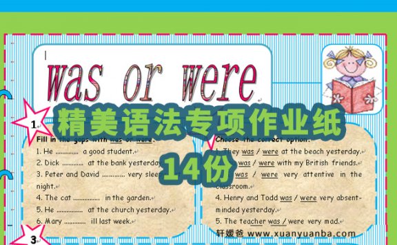 《14份精美语法专项作业纸》be动词的过去式was were用法 百度云网盘下载