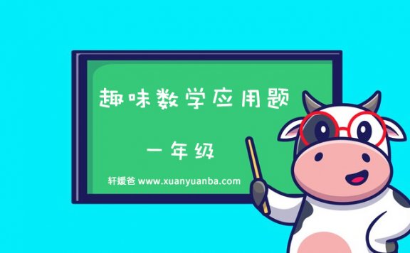 《一年级趣味数学应用题》以动画形式趣味讲应用题8集 MP4视频 百度云网盘下载