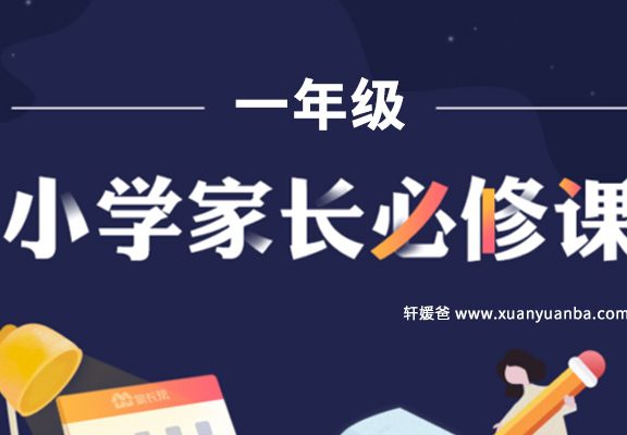 《小学一年级家长必修课》别错过儿童习惯培养黄金期 MP3音频 百度云网盘下载
