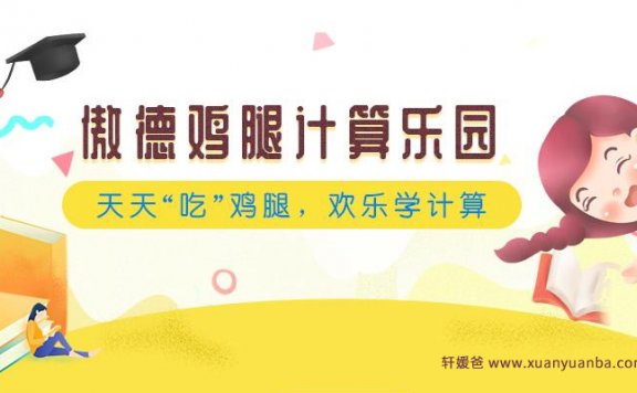 《傲德鸡腿计算乐园》4-8岁数学启蒙幼小衔接 MP4视频 百度网盘下载