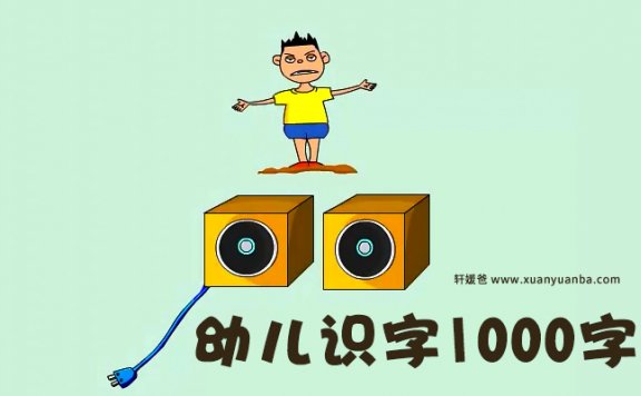 《识字视频1000字》幼小衔接识字视频MP4视频 百度网盘下载