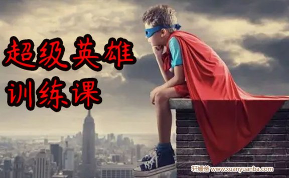 《超级英雄思维训练课》30集 MP3音频 百度云网盘下载