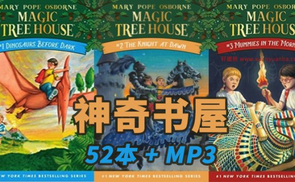 《Magic Tree House》神奇树屋神奇书屋 52本配PDF+MOBI+MP3音频 百度云网盘下载