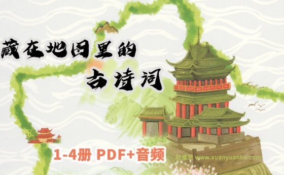 《藏在地图里的古诗词》全四册88集PDF+MP3音频 百度云网盘下载