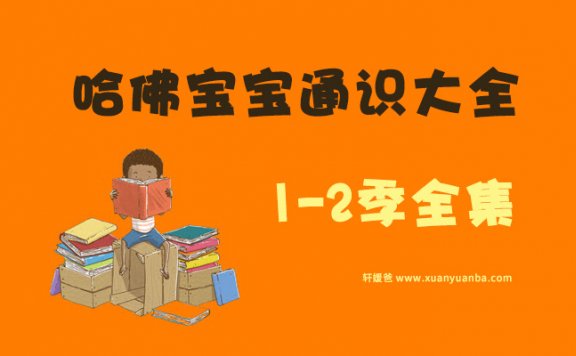 《哈佛宝宝通识大全1-2季》科普故事100集 MP3音频百度网盘下载