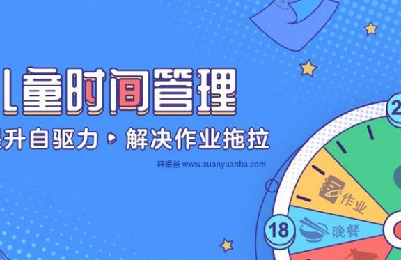 《儿童时间管理》8节课提升自驱力，解决作业拖拉