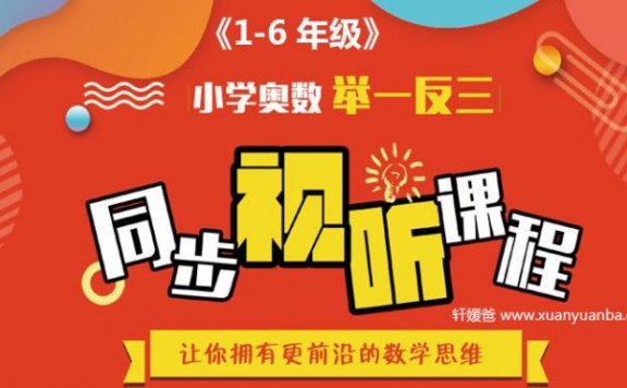 《小学奥数举一反三课程 1-6年级全》数学同步课程 MP4视频 百度云网盘下载