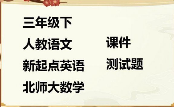 《三年级下人教语文新起点英语北师大数学》课件测试题 PDF 百度云网盘下载