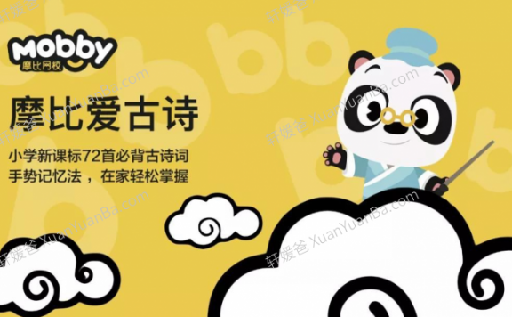 《摩比爱古诗》小学语文72首必备古诗词MP4视频 百度云网盘下载