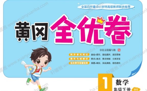 《20春黄冈全优卷 1-6年级数学 北师版》小学试卷含答案 PDF百度云网盘下载