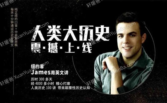 《James用英文讲人类大历史100讲》MP3音频 百度云网盘下载