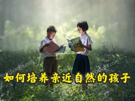 《如何培养亲近自然的孩子》自然教育打开孩子的感官MP3百度云网盘下载