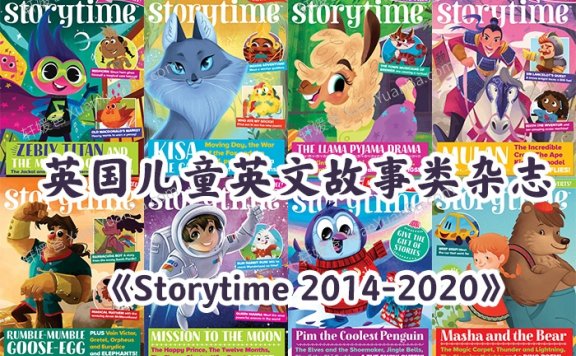 《Storytime 2014-2020》英国儿童英文故事类杂志高清PDF 百度云网盘下载