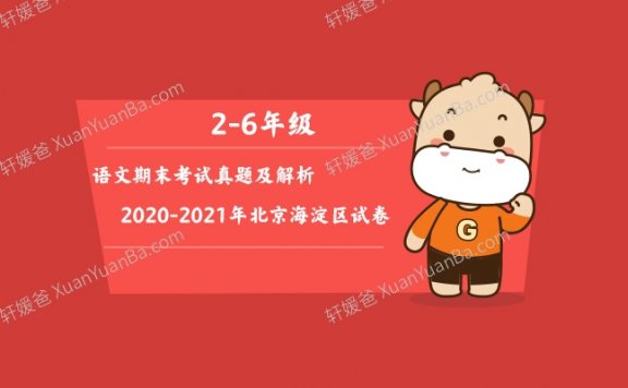 《语文期末考试真题及解析2-6年级》2020-2021年北京海淀区试卷PDF 百度云网盘下载