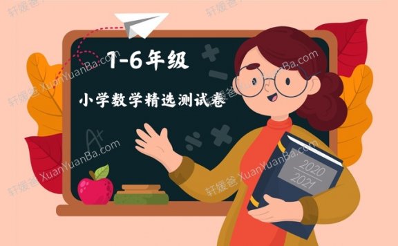 《小学数学1-6年级精选测试卷》Word格式 百度云网盘下载