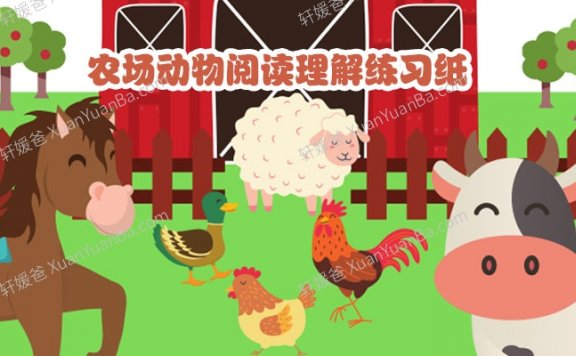 《Farm Animals Reading Comprehension》农场动物阅读理解练习纸PDF 百度云网盘下载