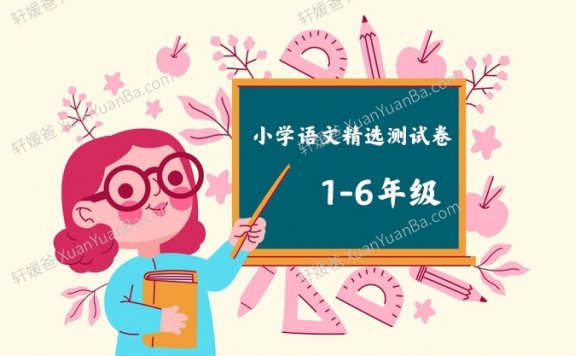 《小学语文1-6年级精选测试卷》Word格式 百度云网盘下载
