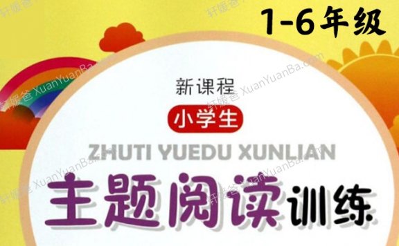 《新课程小学生主题阅读训练》小学语文1-6年级PDF 百度云网盘下载