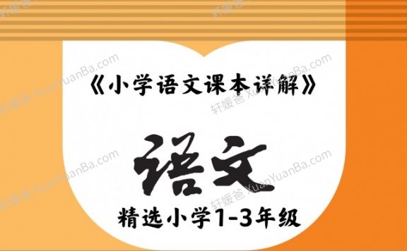 《小学语文课本详解》精选小学1-3年级部编版教材61篇课文+19篇课外阅读MP3百度网盘下载