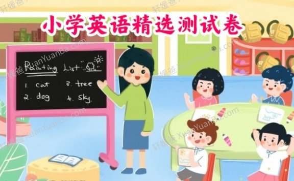 《小学英语1-6年级精选测试卷》PDF格式 百度云网盘下载