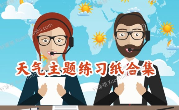 《Weather Worksheet》关于天气主题的英文练习纸合集8套PDF 百度云网盘下载