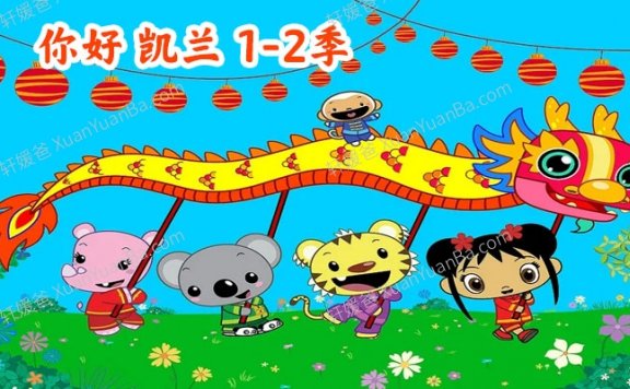 《你好凯兰!》中英双语36集动画片2季全 百度云网盘下载