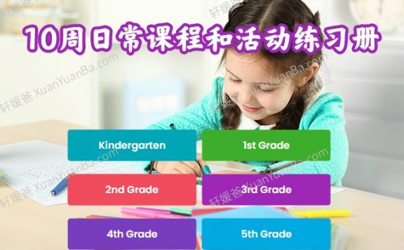 《learning at home GK-G5》Literacy+Math+STEM在家10周练习册PDF 百度云网盘下载