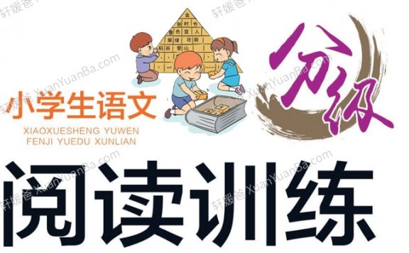 《2-6年级小学语文分级阅读》PDF百度云网盘下载
