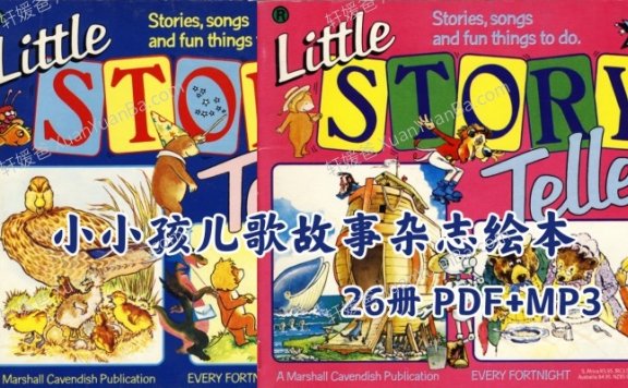 《Little Story Teller》全26册小小孩儿歌故事杂志绘本PDF+MP3 百度网盘下载