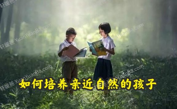 《如何培养亲近自然的孩子》自然教育打开孩子的感官MP3百度云网盘下载