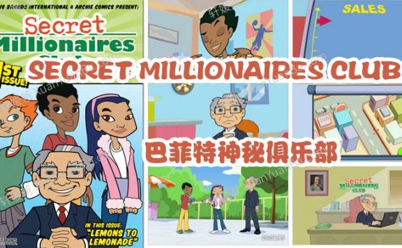 《SECRET MILLIONAIRES CLUB》巴菲特神秘俱乐部儿童财商启蒙动画片PDF 百度云网盘下载