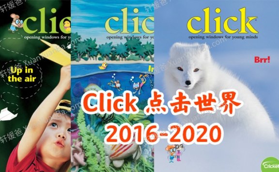 《Click点击世界》2016-2020年儿童英语自然科普科学杂志PDF 百度云网盘下载
