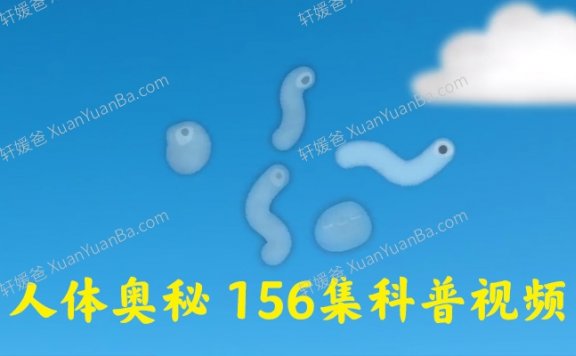 《Getting Under Our Skin》人体奥秘科普视频156集 MP4视频百度云网盘下载