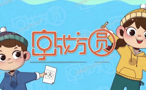 《字成方圆一年级上下合集》小学练字教学视频附带练习字帖MP4视频格式 百度网盘下载