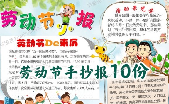 《劳动节手抄报10份》Word格式 百度云网盘下载